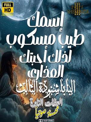 cover image of إسمك طيب مسكوب لذلك أحبتك العذارى